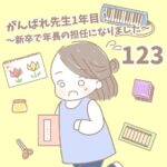 【新卒で年長の担任になりました123】がんばれ先生１年目！