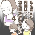 【4】私を妬んだ同期は〇〇して幼稚園を辞めました