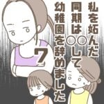 【7】私を妬んだ同期は〇〇して幼稚園を辞めました