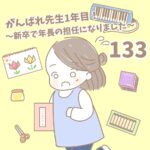 【新卒で年長の担任になりました133】がんばれ先生１年目！