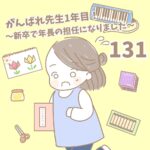 【新卒で年長の担任になりました131】がんばれ先生１年目！