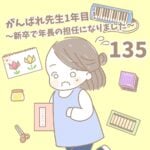 【新卒で年長の担任になりました135】がんばれ先生１年目！