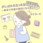 【新卒で年長の担任になりましたエピローグ】がんばれ先生１年目！