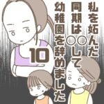 【10】私を妬んだ同期は〇〇して幼稚園を辞めました