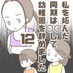 【12】私を妬んだ同期は〇〇して幼稚園を辞めました