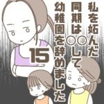 【15】私を妬んだ同期は〇〇して幼稚園を辞めました