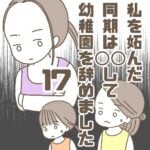 【17】私を妬んだ同期は〇〇して幼稚園を辞めました