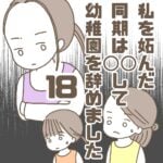 【18】私を妬んだ同期は〇〇して幼稚園を辞めました