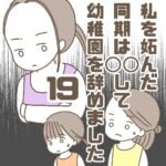 【19】私を妬んだ同期は〇〇して幼稚園を辞めました