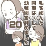 【20】私を妬んだ同期は〇〇して幼稚園を辞めました