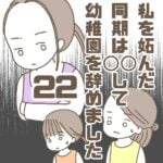 【22】私を妬んだ同期は〇〇して幼稚園を辞めました