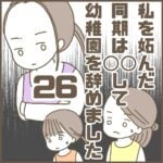 【26】私を妬んだ同期は〇〇して幼稚園を辞めました