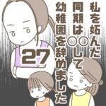 【27】私を妬んだ同期は〇〇して幼稚園を辞めました