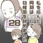 【28】私を妬んだ同期は〇〇して幼稚園を辞めました