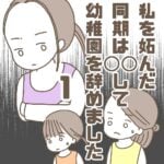 【1】私を妬んだ同期は〇〇して幼稚園を辞めました