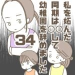 【34】私を妬んだ同期は〇〇して幼稚園を辞めました