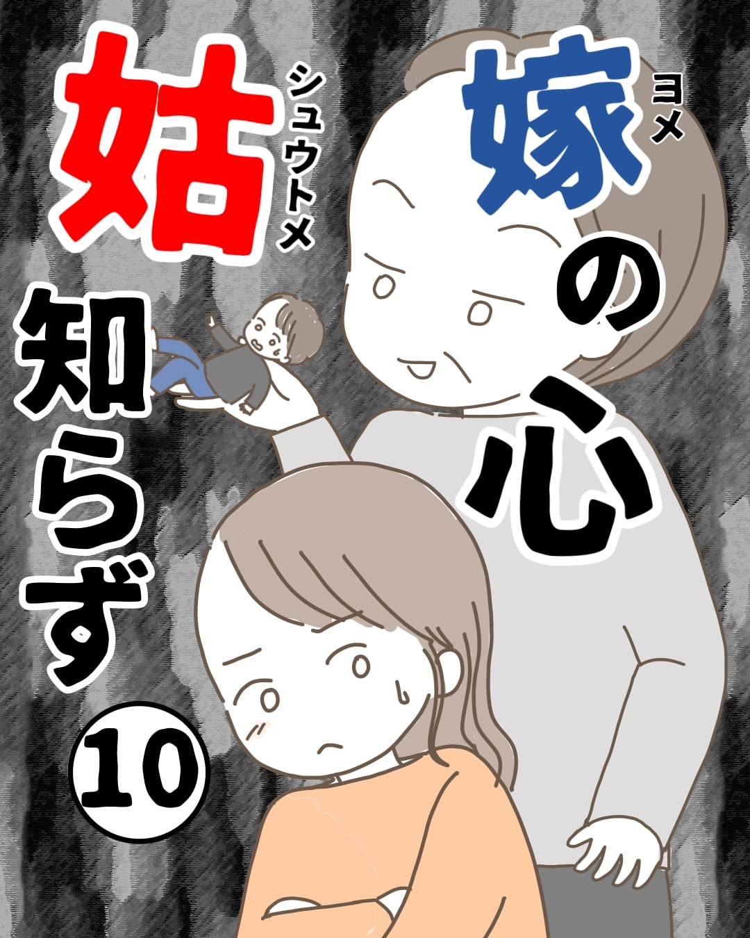【10】嫁の心姑知らず │ まるちゃんの今日もはなまる