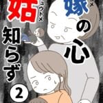 【2】嫁の心姑知らず