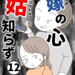 【12】嫁の心姑知らず