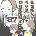 【97】私を妬んだ同期は〇〇して幼稚園を辞めました