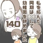 【140】私を妬んだ同期は〇〇して幼稚園を辞めました