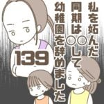 【139】私を妬んだ同期は〇〇して幼稚園を辞めました