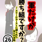 【26】一軍だけが勝ち組ですか？