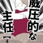 【4】威圧的な主任