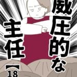 【18】威圧的な主任