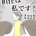 【22】担任は私です！