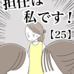 【25】担任は私です！