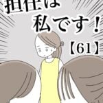 【61】担任は私です！